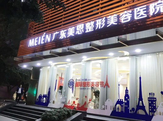 廣州美恩整形美容醫(yī)院
