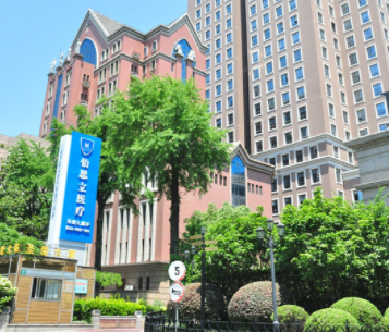 上海伯思立醫(yī)療美容門診部