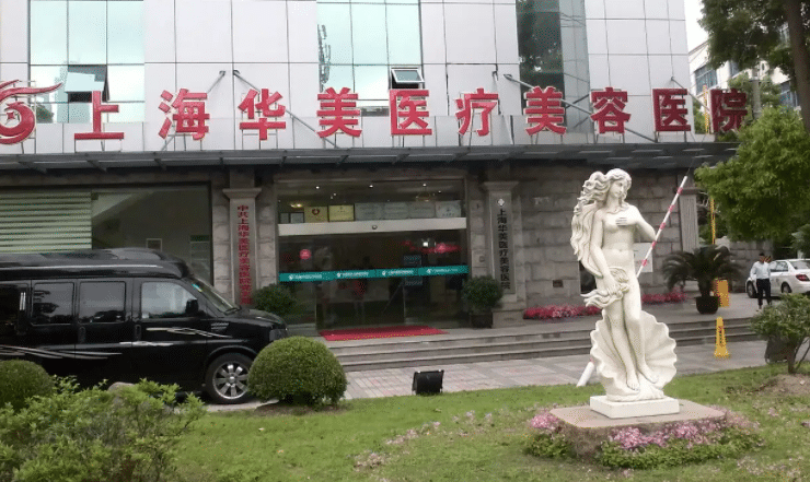 上海華美醫(yī)療美容醫(yī)院