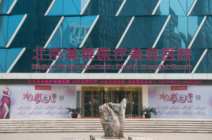 北京美萊醫(yī)療美容醫(yī)院