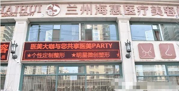 蘭州海惠醫(yī)療美容門診部