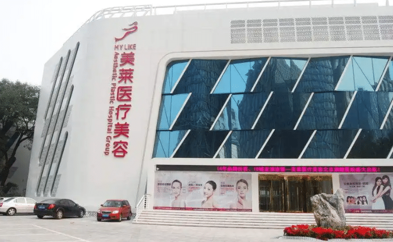 美萊整形醫(yī)院