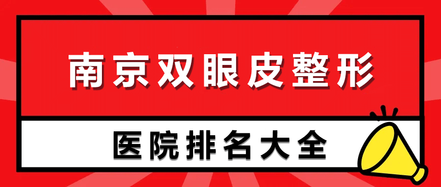 南京雙眼皮哪家整形醫(yī)院比較好?