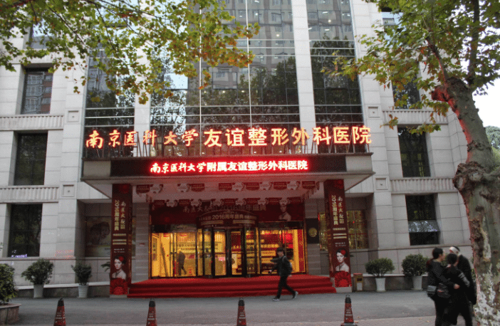  南京醫(yī)科大學(xué)友誼整形外科醫(yī)院