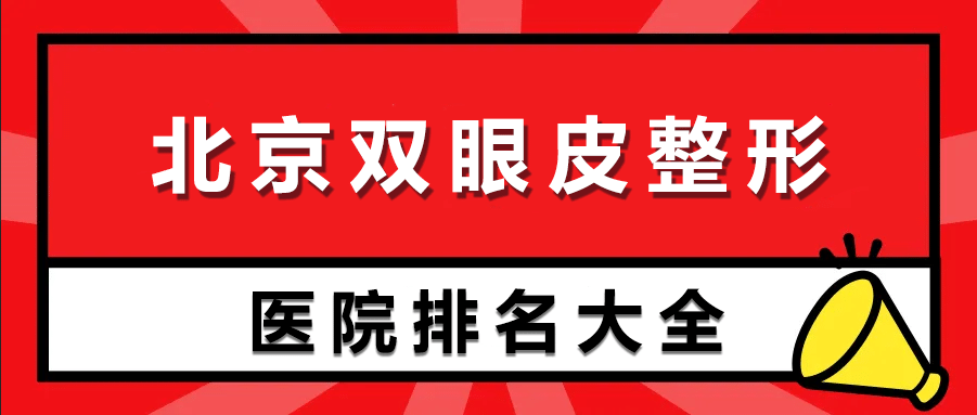 北京雙眼皮整形醫(yī)院排名前十