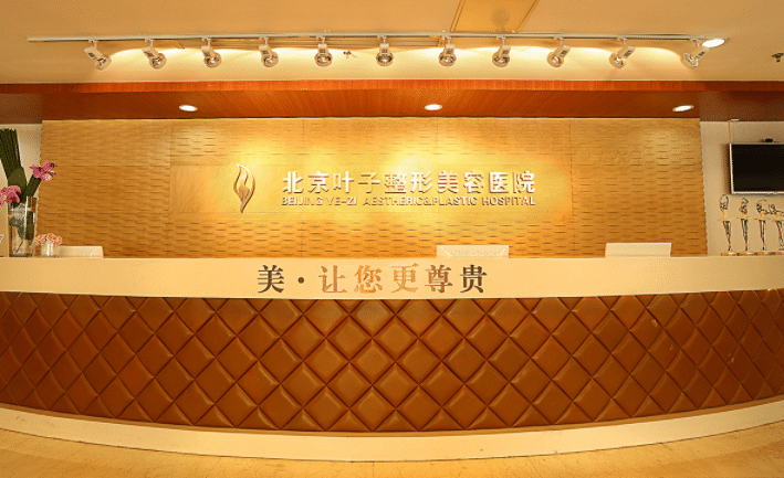 北京葉子整形美容醫(yī)院