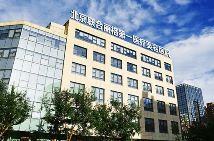 北京聯(lián)合麗格醫(yī)療美容診所