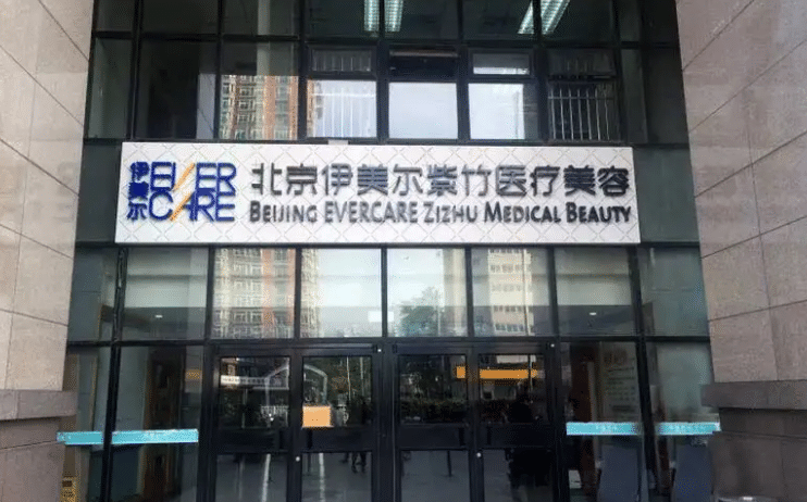 北京伊爾美紫竹醫(yī)療美容門診