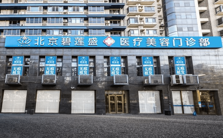 2022北京碧蓮盛醫(yī)院植發(fā)科價(jià)目表一覽，袁國安醫(yī)生點(diǎn)評(píng)，附醫(yī)美攻略！