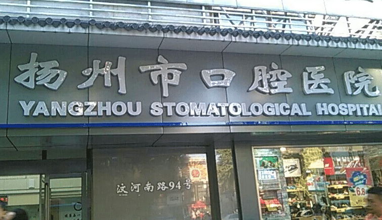 揚(yáng)州口腔醫(yī)院 揚(yáng)州口腔醫(yī)院