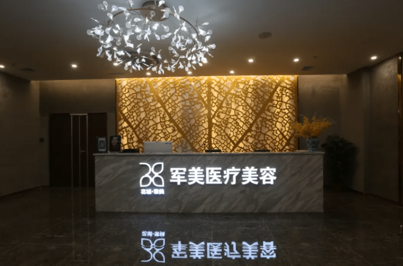 廣州軍美整形醫(yī)院