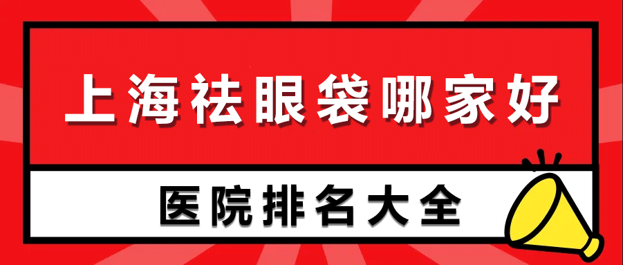 上海去眼袋五強(qiáng)醫(yī)院介紹