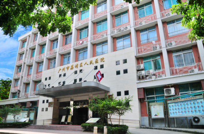 廣州市荔灣區(qū)人民醫(yī)院
