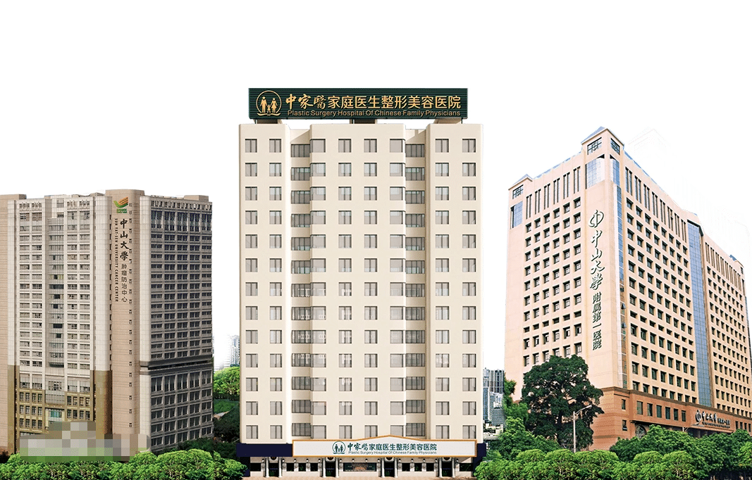 廣州中家醫(yī)家庭醫(yī)生整形美容醫(yī)院