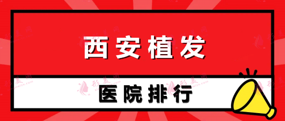 西安植發(fā)醫(yī)院排行榜
