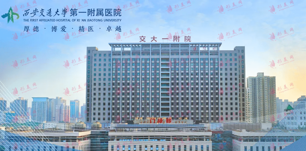 西安交大第一附屬醫(yī)院