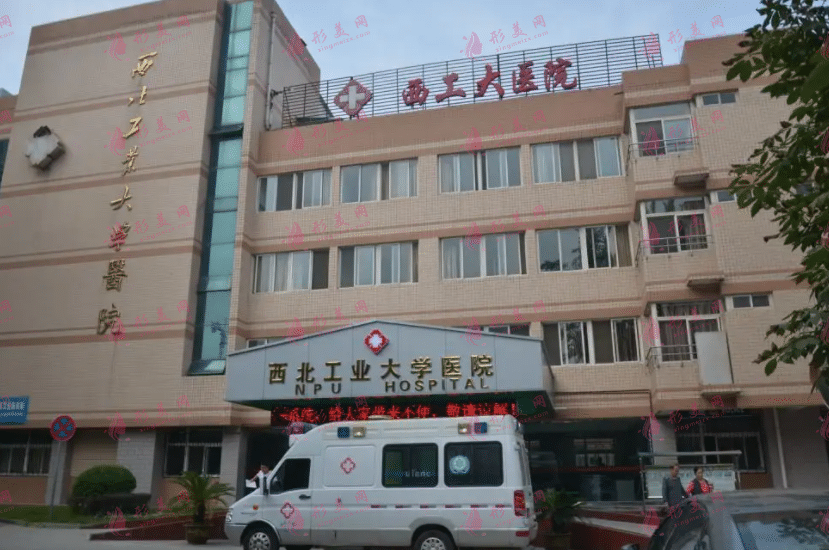 西北工業(yè)大學(xué)醫(yī)院