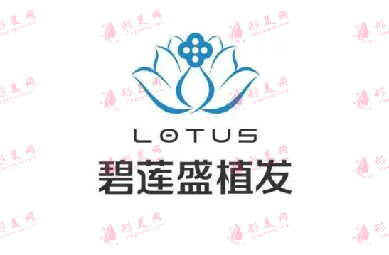 西安碧蓮盛植發(fā)醫(yī)院
