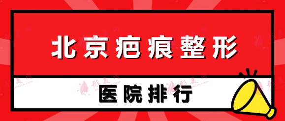 北京疤痕整形醫(yī)院排名榜前五強! 北京疤痕整形醫(yī)院排名榜前五強!
