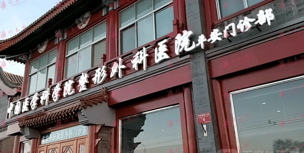中國醫(yī)學科學院整形外科醫(yī)院 中國醫(yī)學科學院整形外科醫(yī)院