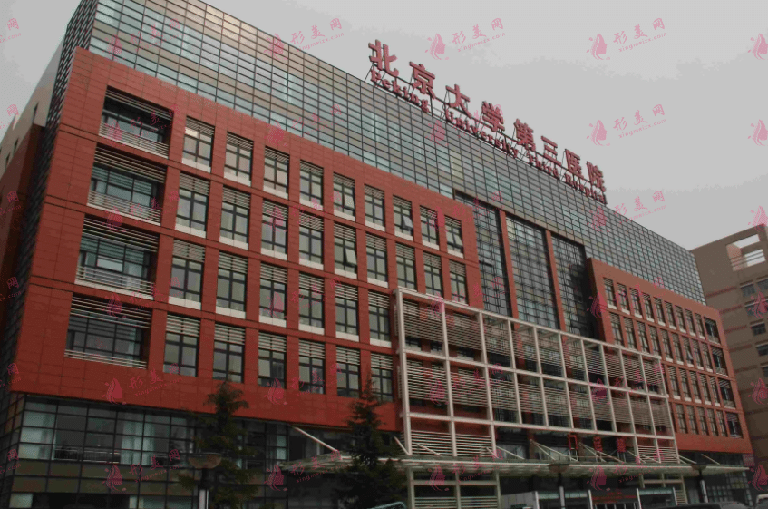 北醫(yī)三院整形外科 北醫(yī)三院整形外科