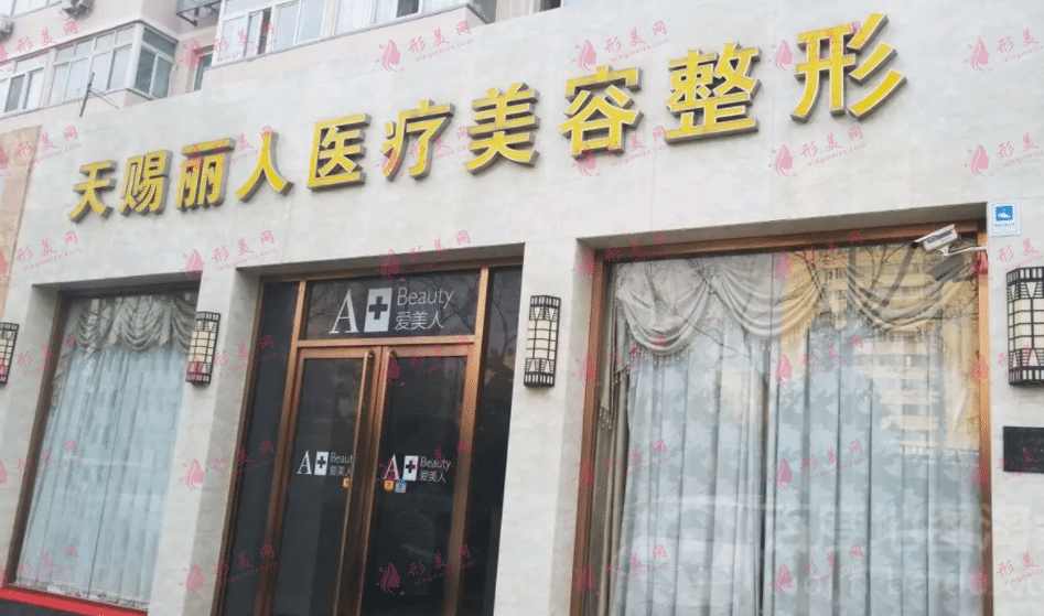 北京天賜麗人醫(yī)療美容診所 北京天賜麗人醫(yī)療美容診所