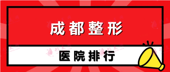 成都整形醫(yī)院排名前五：軍大、米蘭、艾米麗位居前列！