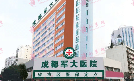 成都軍大整形美容醫(yī)院