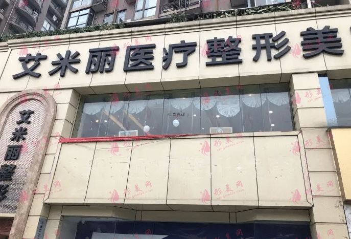 成都艾米麗醫(yī)療美容醫(yī)院