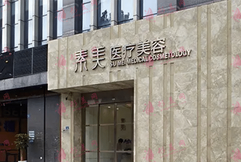 成都素美醫(yī)療美容醫(yī)院