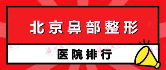 北京鼻部整形醫(yī)院排名前五強(qiáng)!