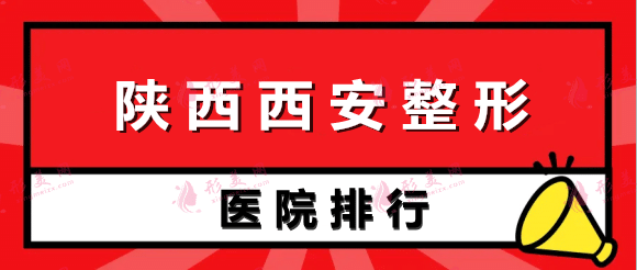 陜西西安整形醫(yī)院排行榜五強(qiáng)!