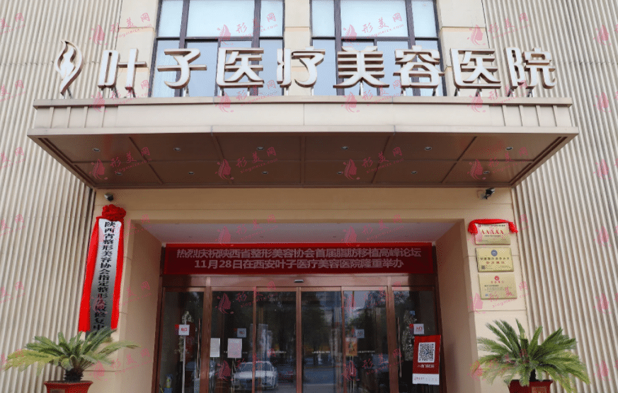 西安葉子整形美容醫(yī)院