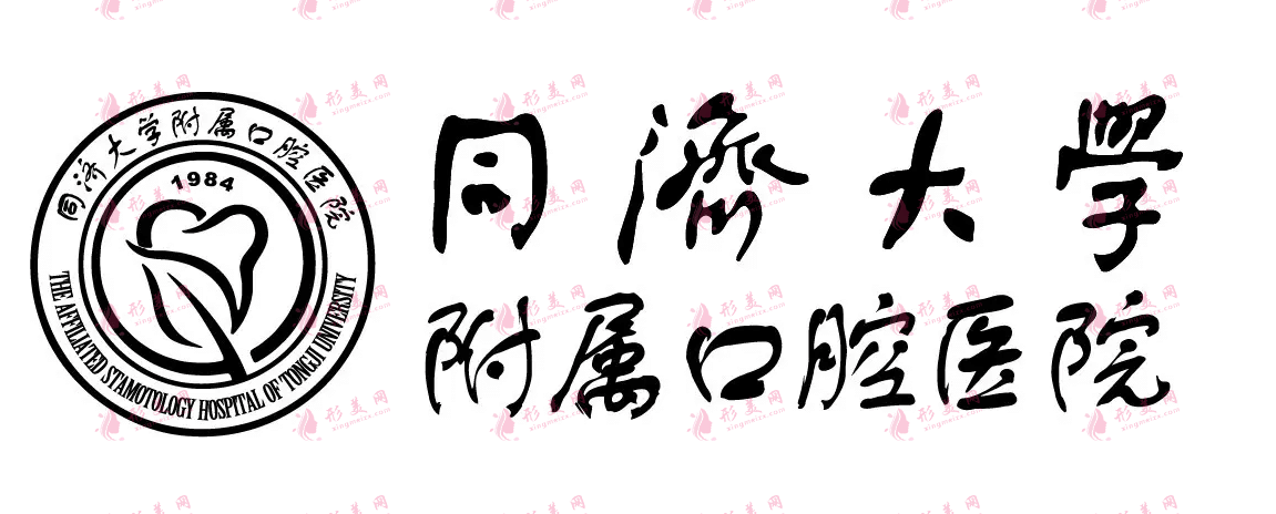 同濟(jì)大學(xué)附屬口腔醫(yī)院