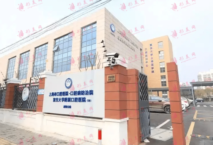 復(fù)旦大學(xué)附屬口腔醫(yī)院