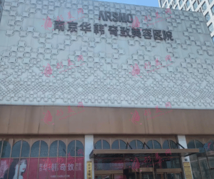 南京華韓奇致美容醫(yī)院