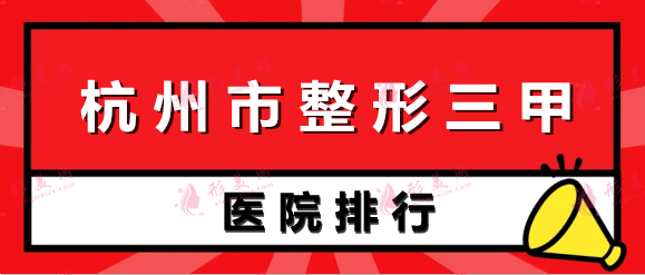 2022杭州市整形三甲醫(yī)院排名榜公布，浙一浙二解鎖前三