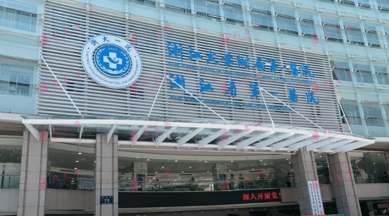 浙江大學(xué)醫(yī)學(xué)院附屬第一醫(yī)院整形美容科