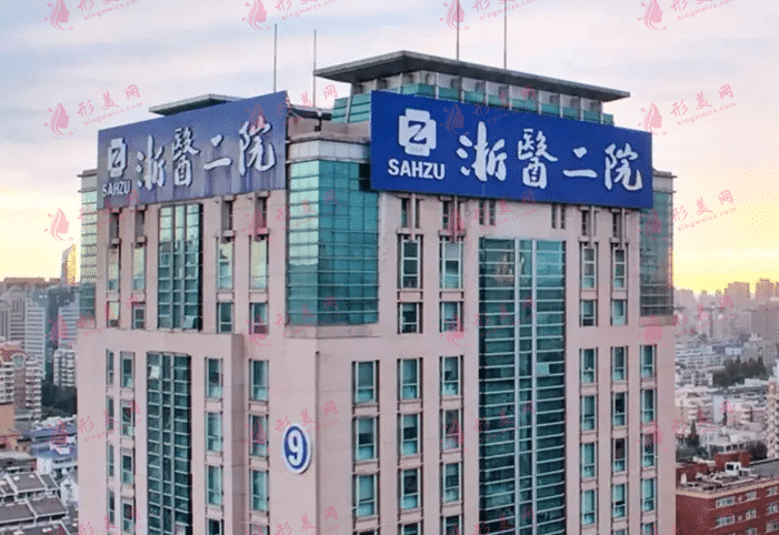 浙江大學(xué)醫(yī)學(xué)院附屬第二醫(yī)院整形科