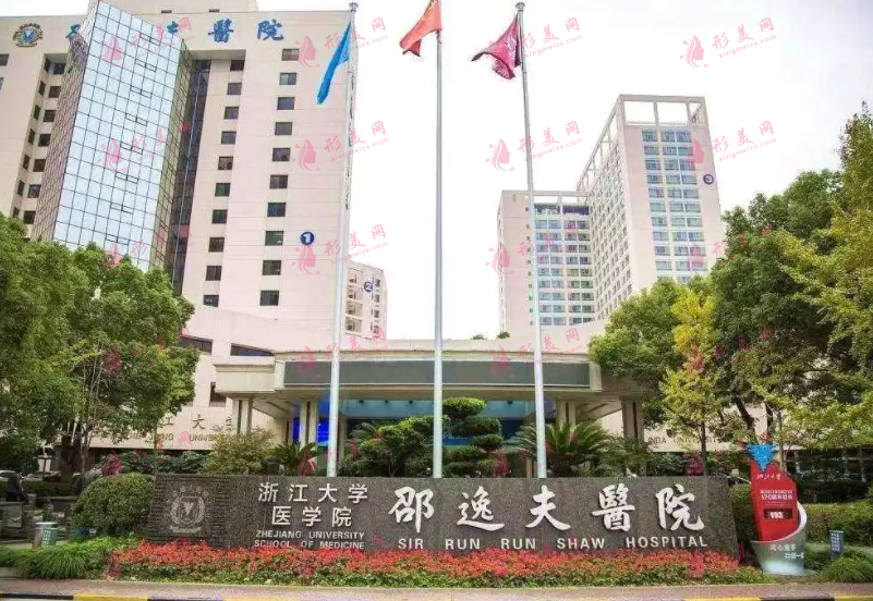 杭州邵逸夫醫(yī)院整形美容中心