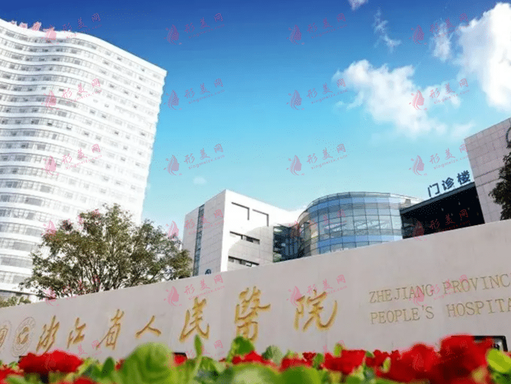 浙江省人民醫(yī)院整形外科