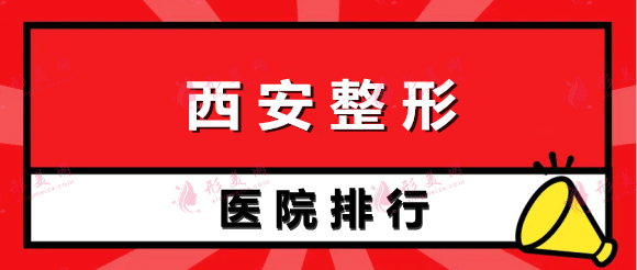 西安整形醫(yī)院的前十名都有哪些?過來看看。