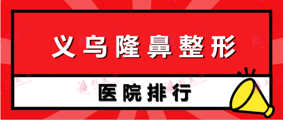義烏哪些醫(yī)院隆鼻技術(shù)好？眾多實力醫(yī)院上榜，看這幾家就夠了！
