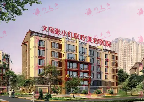 義烏張小紅醫(yī)療美容醫(yī)院