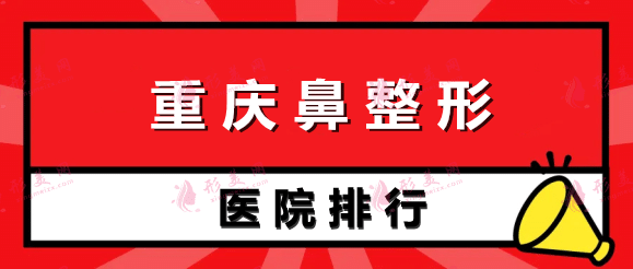 重慶鼻整形醫(yī)院排行榜前五強(qiáng)!