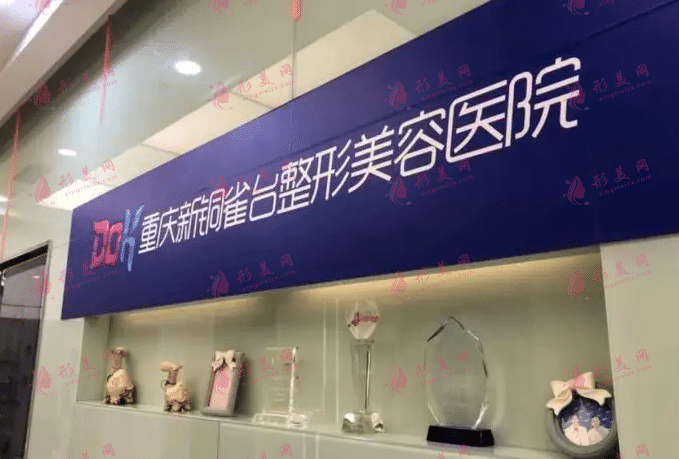 重慶銅雀臺(tái)整形美容醫(yī)院