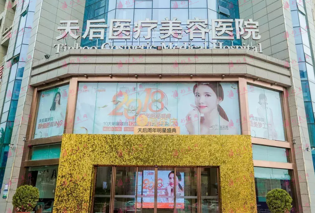 鄭州天后醫(yī)療美容醫(yī)院