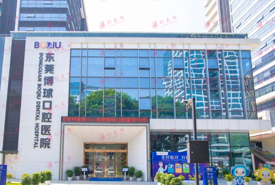 東莞博球口腔