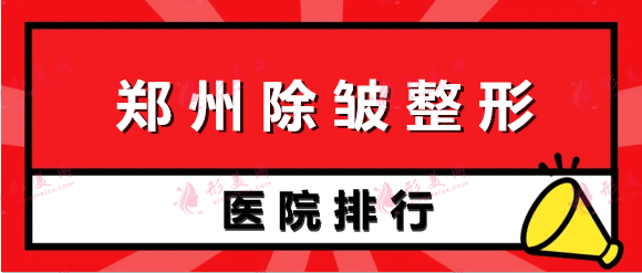 鄭州除皺哪家醫(yī)院好？2022排名上新！除皺醫(yī)院信息大放送！