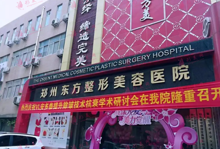 鄭州東方整形美容醫(yī)院
